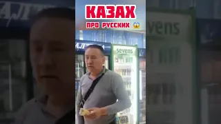 Еще один Казах про Русских