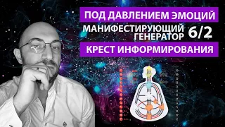 Про реальное и идеальное || Манифестирующий генератор 6/2 || Крест информирования