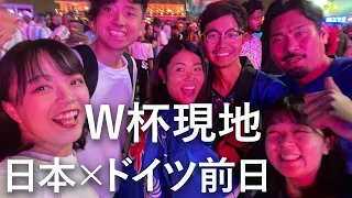 【カタールW杯#1】現地の盛り上がりがすごい！日本ドイツ戦前日/ワールドカップ/日本代表/2022年11月【世界一周vol.33】