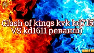 Clash of kings kvk kd715 VS kd1611 реванш)