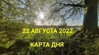 22 августа 2022 | карта дня | все знаки зодиака 🃏🍀💫