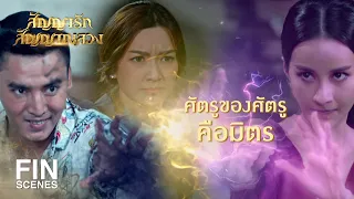 FIN | พลังแห่งความแค้นไม่สามารถเอาชนะพลังแห่งรักได้ | สัญญารัก สัญญาณลวง EP.16 | Ch3Thailand