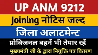 UPSSSC ANM 9212 Jila Allotment | UP ANM 7189 Fresh Joining Notice | | Anm 9212 Provisional Joining |