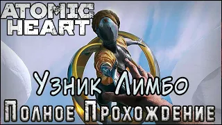 Atomic Heart - Узник Лимбо - Полное Прохождение