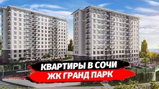 СТУДИЯ, 1К И 2К  КВАРТИРА В ЖК ГРАНД ПАРК Г. СОЧИ РАЙОН ДОНСКАЯ ▪︎ НЕДВИЖИМОСТЬ СОЧИ