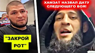 НЕ СДЕРЖАЛСЯ! Хабиб сделал ЖЕСТКОЕ заявление / Хамзат Чимаев НАЗВАЛ ДАТУ следующего боя! махачев юфс