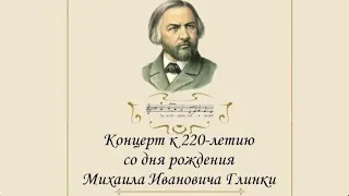 Концерт к 220-летию со дня рождения Михаила Ивановича Глинки