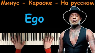 Willy William - Ego | Караоке | На пианино | На русском