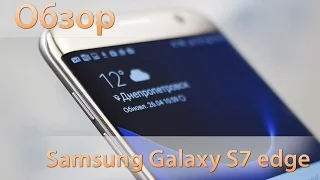 Samsung Galaxy S7 edge - обзор нового флагманского смартфона