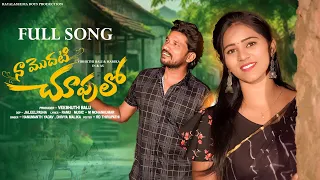 NA MODATI CHUPULO FULL SONG | NEW FOLK SONG 2024 | HANMANTH YADAV | DIVYA MALIKA | RAYALA SEEMA BOYS