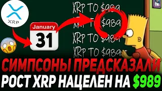 RIPPLE SIMPSONS НОВЫЙ ПРОГНОЗ НА БЕЗУМНЫЙ РОСТ! УТЕЧКА ПРЕДСКАЗАНИЕ XRP НА РОСТ 989$! ПЛАН РАЗГАДАН!