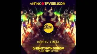 ЛЯПИС ТРУБЕЦКОЙ - ВОИНЫ СВЕТА (DJ KONSTANTIN OZEROFF & DJ SKY REMIX)