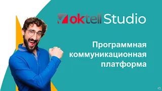 OKTELL STUDIO - краткое описание коммуникационной платформы