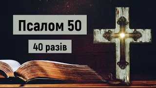 🎚 Псалом 50 (40 разів) / українською мовою / з текстом