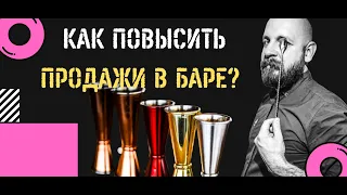 Как повысить продажи в баре | Вебинар Андрея Корнилова | АКАДЕМИЯ INSHAKER #1