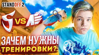 ЗАЧЕМ НУЖНЫ ТРЕНИРОВКИ? (STANDOFF 2)