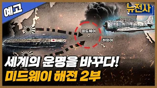 [124회 예고] 태평양 전쟁의 분수령이 된 미드웨이 해전 2부ㅣ뉴스멘터리 전쟁과 사람  /YTN2