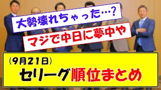 (９月２１日)セリーグ順位まとめ