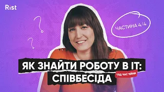 Тема 4. Співбесіда | Курс "Як знайти роботу в ІТ під час війни" від Віолетти Хариш