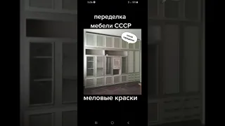 Реставрация советской стенки #перекраскамебели#переделкамебелиСССР