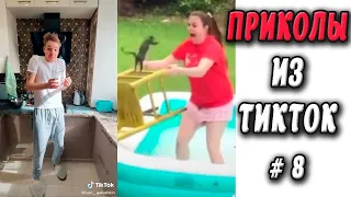 ПРИКОЛЫ ИЗ ТИК ТОК #8 😎Лучшая подборка приколов 2020 ЧУДИКИ ИЗ ТИК ТОК Top TikTok 2020 Приколы 2020