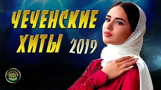 Чеченские Хиты 2019   СБОРНИК ЛУЧШИХ ПЕСЕН 2019