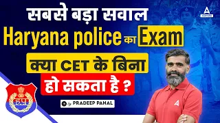 Haryana police Constable 2024 का Exam CET के बिना हो सकता है? Adda247