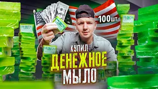 Купил ДЕНЕЖНОЕ МЫЛО из США! Сколько ДОЛЛАРОВ в 100 коробках?