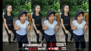 แดนซ์มันๆ ต๊ะตุงตวง Tak tun tuang แดนซ์ [ 148 ] [ DJ MOS REMIX ]