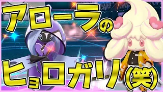 ガラルのヒョロガリの逆襲~カプ・レヒレはマホイップのカモ~ 【ポケモン剣盾】【ゆっくり実況】