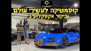 קוסמטיקה לעשירי עולם - סדנאת CARDIP המפורסמת בדובאי