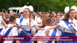 Вальс на Приморской площади в Бердянске