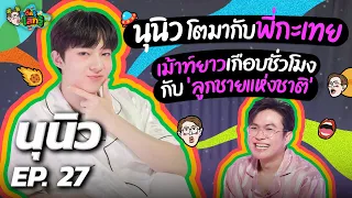 “นุนิว” ลูกชายแห่งชาติ น่ารักจนอยากยกมรดกให้หมดตัว!! | เติ้ลรู้โลกรู้ EP.27