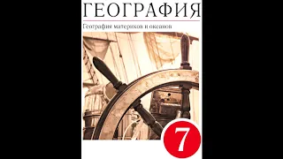 § 30 Природные зоны Австралии. Своеобразие органического мира.