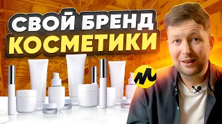 Как запустить свой бренд косметики. Бьюти-бизнес на маркетплейсе.