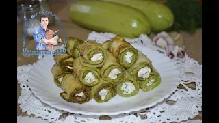 Рулетики из кабачков с сыром и чесноком. Вкусная и нежная закуска