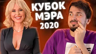 Кубок Мэра Москвы 2020 - КВН ОБЗОР