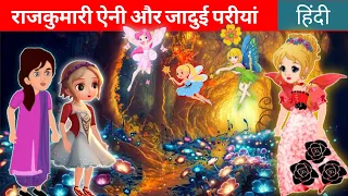 राजकुमारी ऐनी और जादुई परीयां | Princess Annie and Magical Fairies in Hindi | Fairy Tales