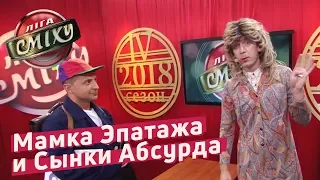 Мамка Эпатажа и Сынки Абсурда - Воробушек | Летний Кубок Лиги Смеха 2018