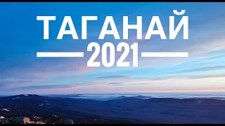 Поход на ТАГАНАЙ  за 1 день / Февраль 2021