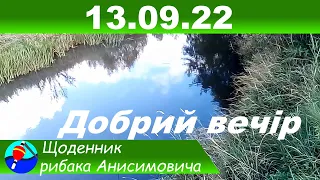 Вечірня рибалка середини вересня