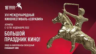 17 дек ПРЕСС-КОНФЕРЕНЦИИ Международный кинофестиваль «Евразия» 2022