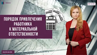 Порядок привлечения работника к материальной ответственности