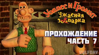 Wallace & Gromit in Project Zoo / Уоллес и Громит: Ужасная запарка - ПРОХОЖДЕНИЕ #7