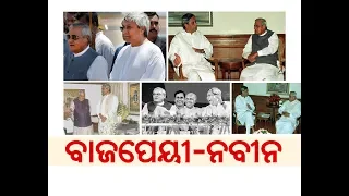 Atal Bihari Vajpayee and the days of BJD-BJP alliance