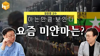 [미얀마역사1탄] 이슈가 이슈를 덮지 못하게! 한 사건이라도 끝까지 원인과 과정과 결론을 제대로 공부하면 흐름과 맥락이 보인다 |  [MC심용환] #심용환 #현재사는심용환 #미얀마