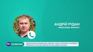 Збараж без головного лікаря: чому в розпал пандемії покинув посаду директор місцевої лікарні