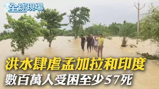 【全球現場】洪水肆虐孟加拉和印度 數百萬人受困至少57死｜菲律賓呂宋島規模6.1地震 無海嘯風險 @Global_Vision  20220522