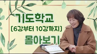 어느 새 나도 모르게 깊은 기도에 빠져요. 기도학교 6강~10강 몰아보기.