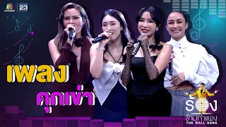 คุกเข่า - 2002 ราตรี | The Wall Song ร้องข้ามกำแพง